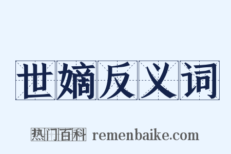 世嫡反义词是什么意思的图片